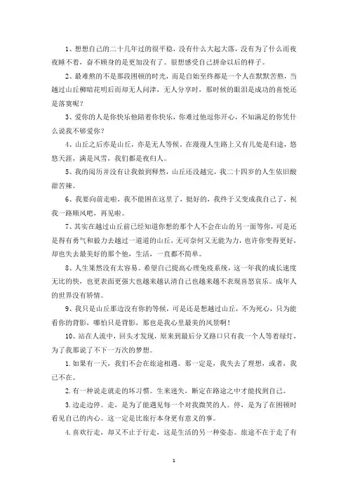 精选人生向前走的励志句子说说：生活,一直都不简单