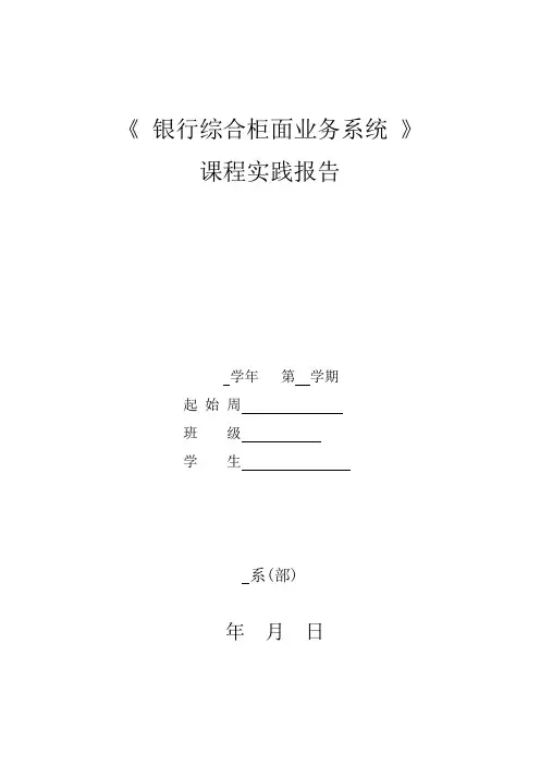 银行综合柜面业务系统课程实践报告