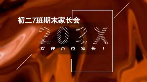 初二八年级下学期期末家长会