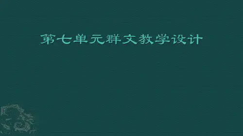 部编新教材语文必修一第七单元群文教学设计.ppt