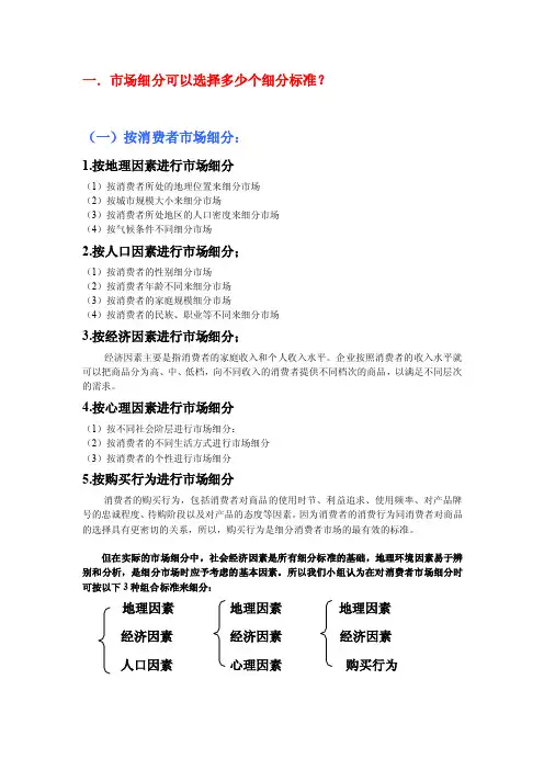 一.市场细分可以选择多少个细分标准？