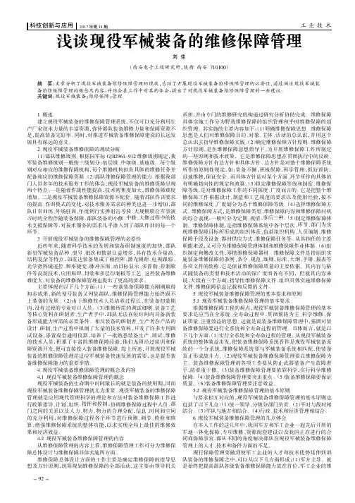 浅谈现役军械装备的维修保障管理