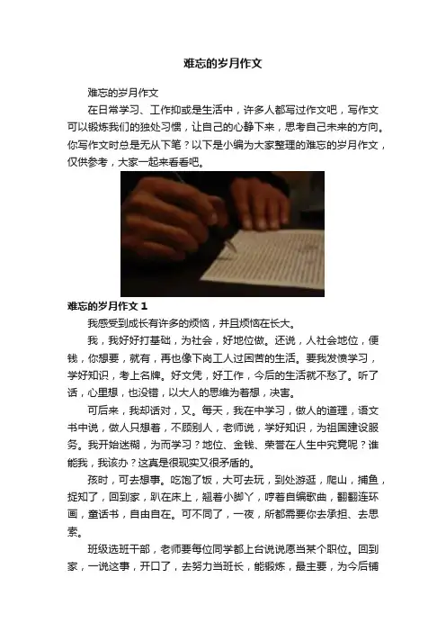 难忘的岁月作文