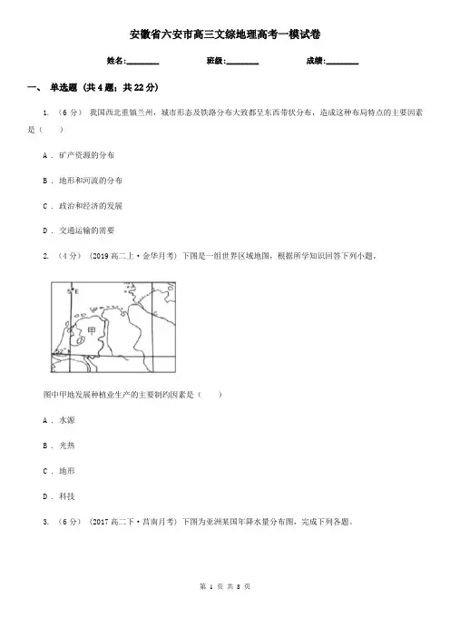 安徽省六安市高三文综地理高考一模试卷