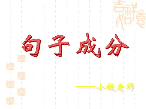 语文语法知识句子成分