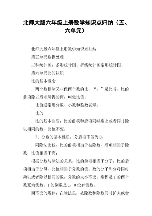 北师大版六年级上册数学知识点归纳(五、六单元)