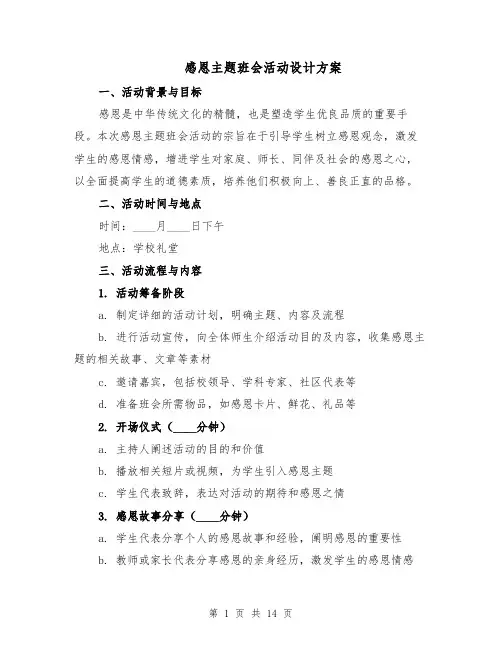 感恩主题班会活动设计方案（6篇）