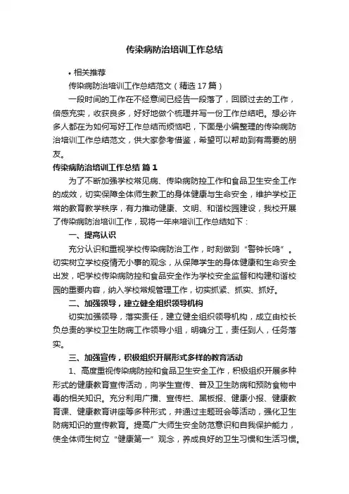 传染病防治培训工作总结
