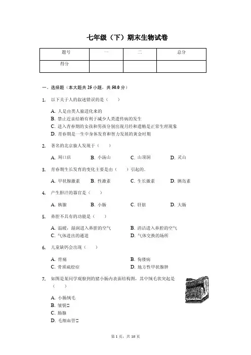 天津市  七年级(下)期末生物试卷