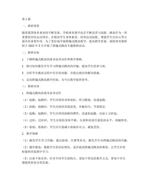 跨越式跳高教研记录(3篇)