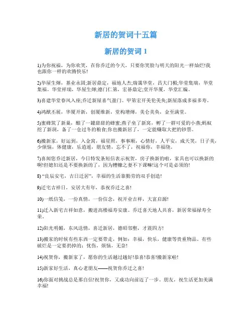 新居的贺词十五篇