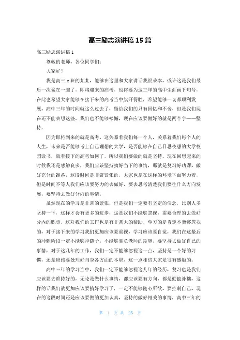 高三励志演讲稿15篇