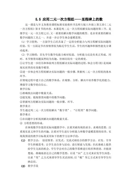 【北师大版】初二数学上册《【说课稿】应用二元一次方程组——里程碑上的数》