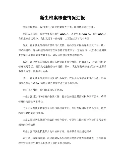 新生档案核查情况汇报