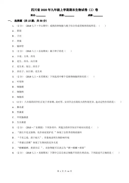 四川省2020年九年级上学期期末生物试卷(I)卷