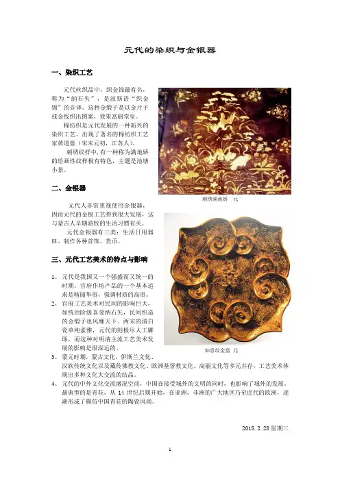 元代的染织与金银器