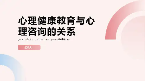 心理健康教育与心理咨询的关系