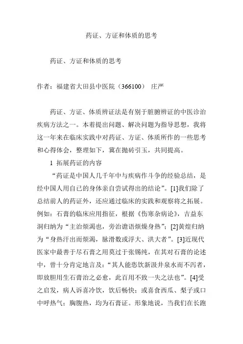 药证、方证和体质的思考
