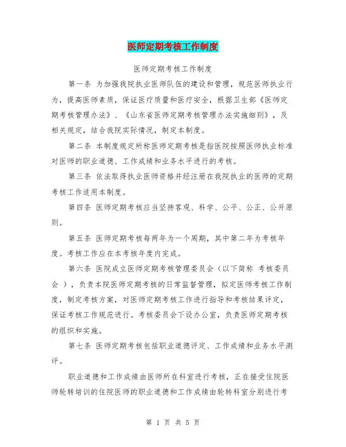 医师定期考核工作制度【可编辑版】