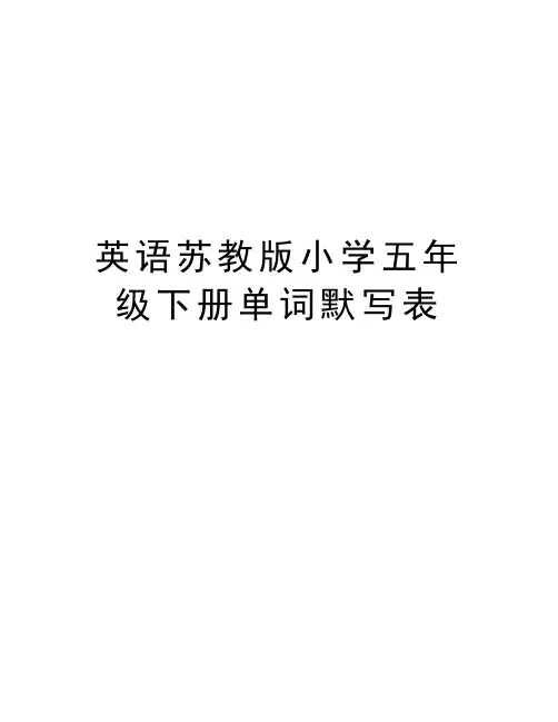 英语苏教版小学五年级下册单词默写表word版本