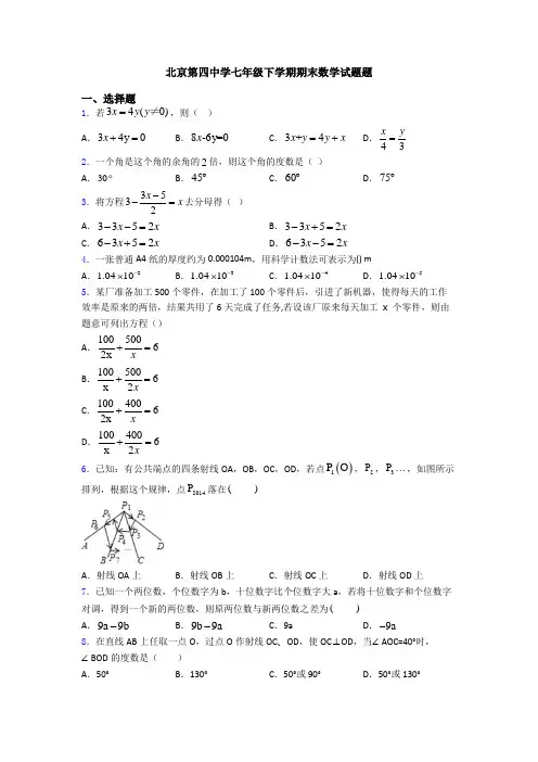 北京第四中学七年级下学期期末数学试题题