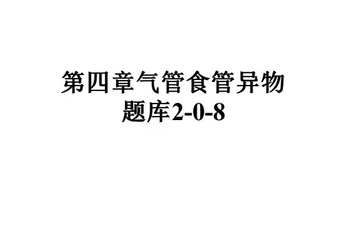 第四章气管食管异物题库2-0-8