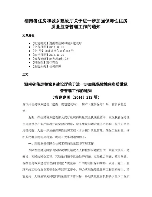 湖南省住房和城乡建设厅关于进一步加强保障性住房质量监督管理工作的通知