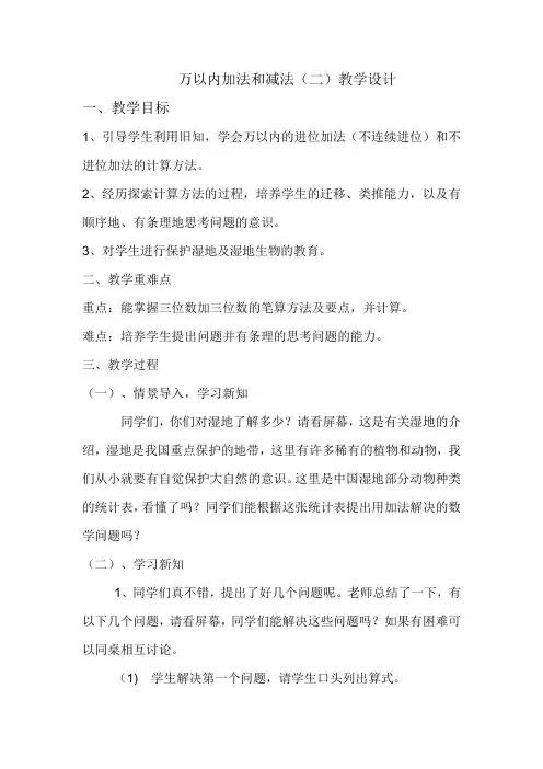 小学数学人教2011课标版三年级人教版三年级上册数学《万以内加法和减法(二)》