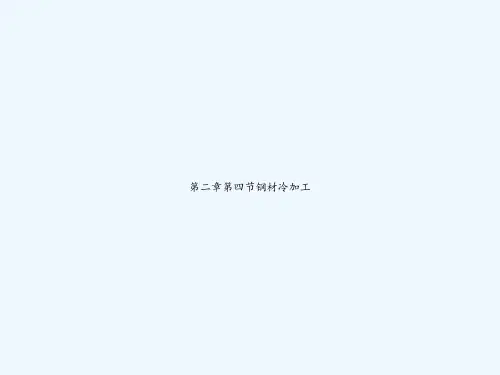 第二章第四节钢材冷加工-