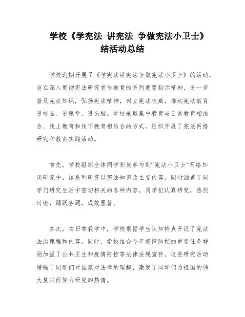 学校《学宪法 讲宪法 争做宪法小卫士》结活动总结
