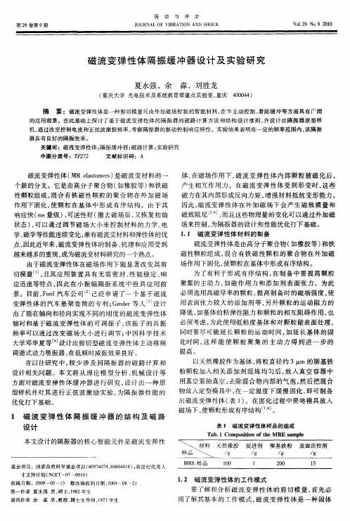 磁流变弹性体隔振缓冲器设计及实验研究