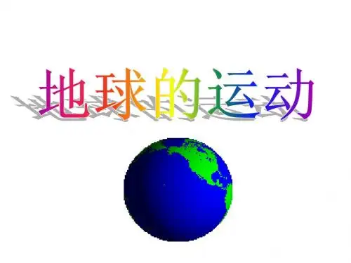 地球的自转公转