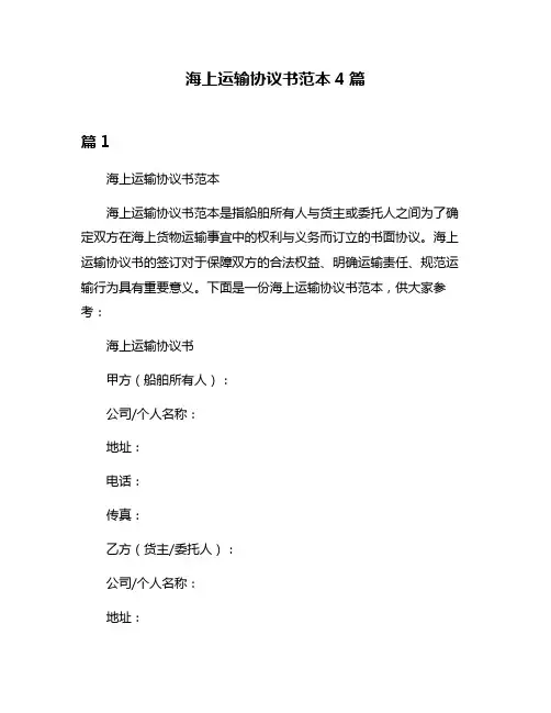 海上运输协议书范本4篇