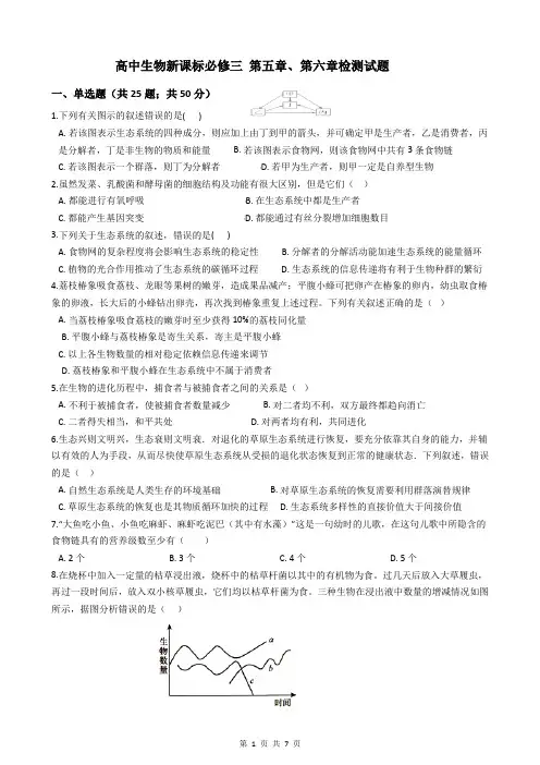 高中生物新课标必修三 第五章、第六章检测试题