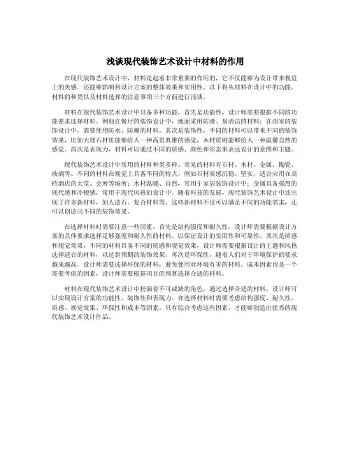 浅谈现代装饰艺术设计中材料的作用