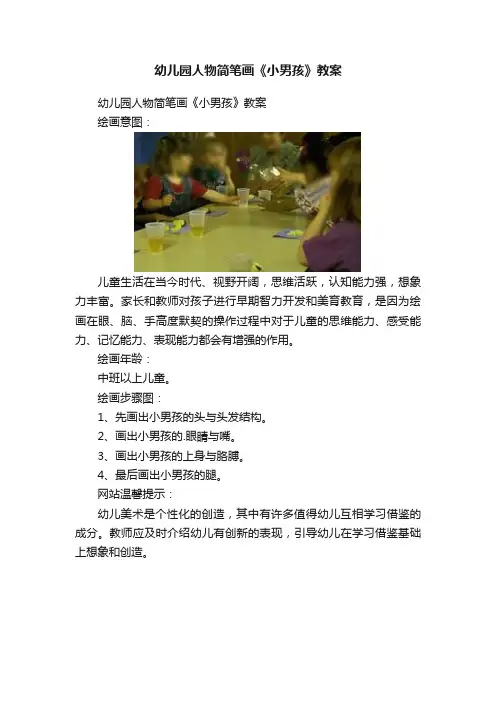 幼儿园人物简笔画《小男孩》教案