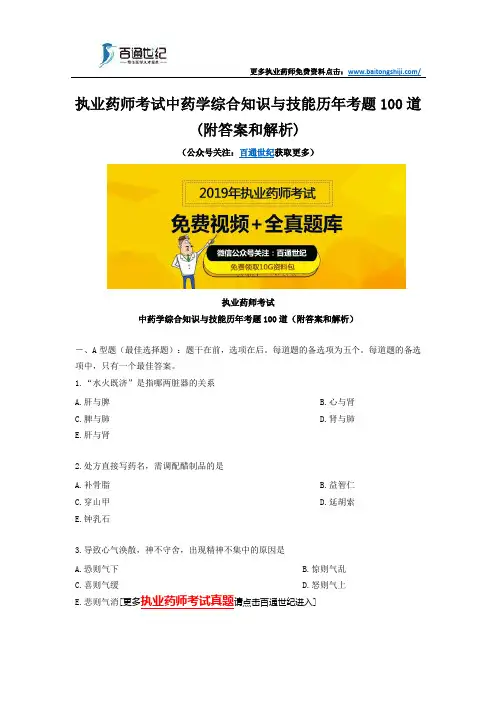 执业药师考试中药学综合知识与技能历年考题100道(附答案和解析)