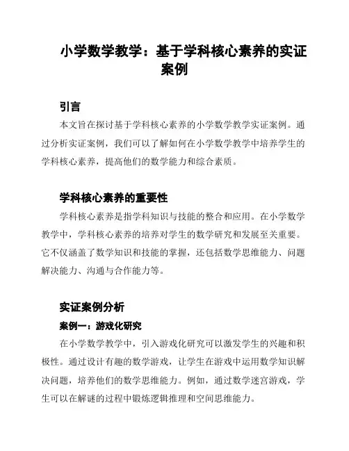小学数学教学：基于学科核心素养的实证案例