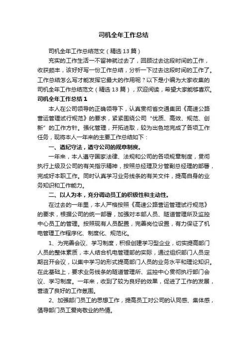 司机全年工作总结范文（精选13篇）