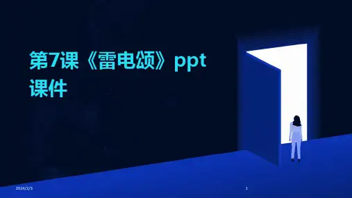 2024年度第7课《雷电颂》ppt课件