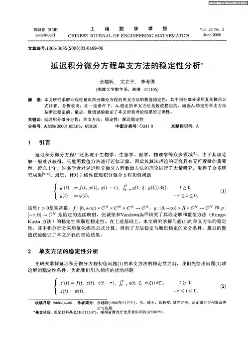 延迟积分微分方程单支方法的稳定性分析