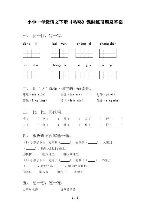 小学一年级语文下册《咕咚》课时练习题及答案