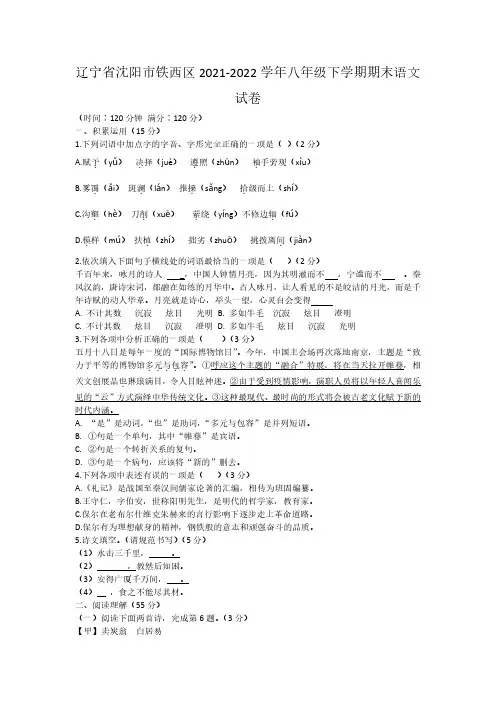 辽宁省沈阳市铁西区2021-2022学年八年级下学期期末语文试卷