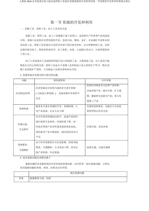人教版2019高考地理总复习区域地理第六章区域资源能源的开发和利用第一节资源的开发和利用学案必修3