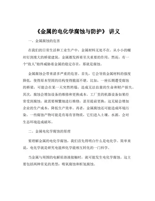 《金属的电化学腐蚀与防护》 讲义