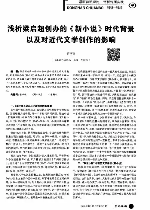 浅析梁启超创办的《新小说》时代背景以及对近代文学创作的影响