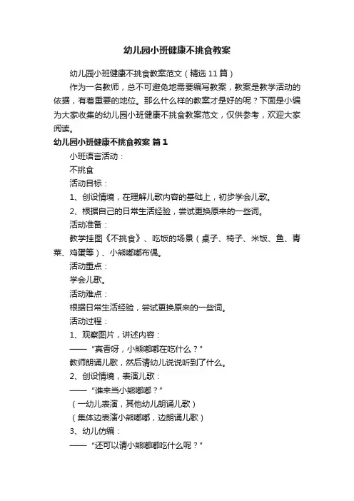 幼儿园小班健康不挑食教案范文（精选11篇）