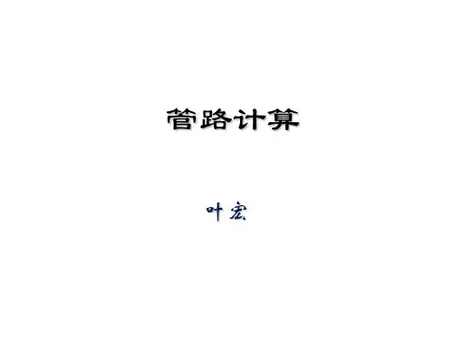管路计算