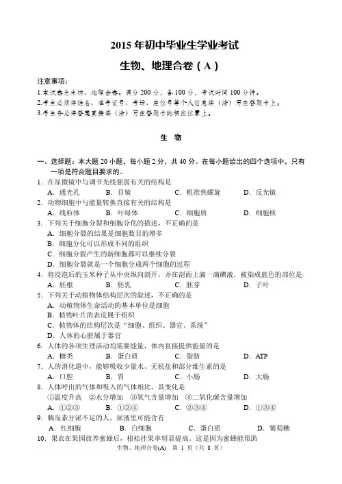 2015年中考生物、地理试题及答案(A)