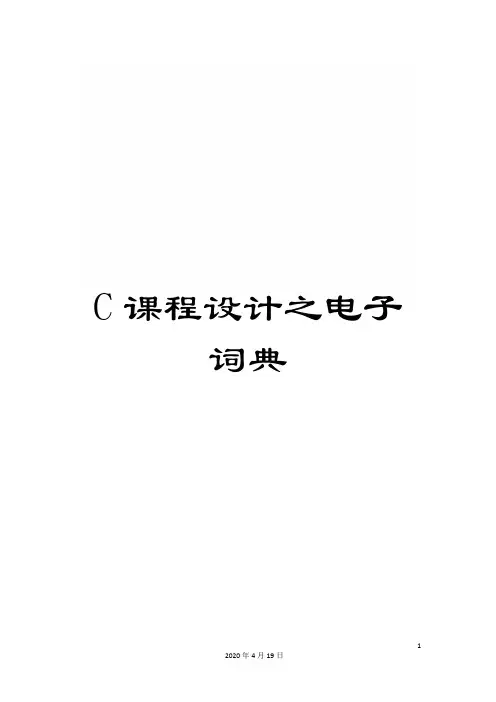 C课程设计之电子词典